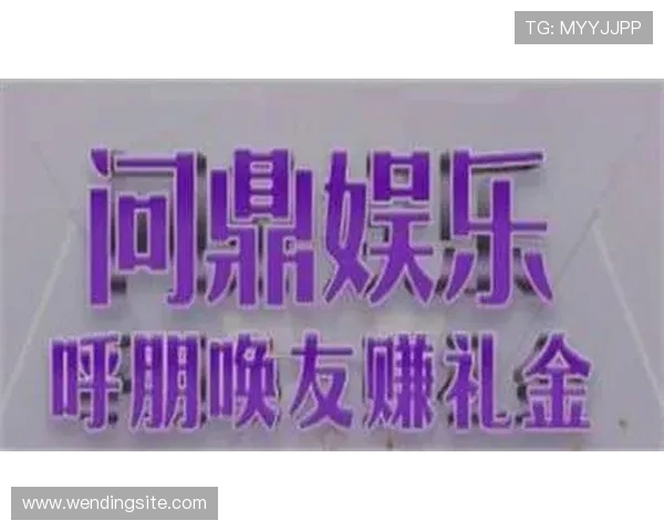 问鼎娱乐网址娱乐平台的注册流程详细介绍，新手玩家如何快速上手体验游戏乐趣