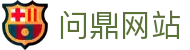 问鼎网站|问鼎网站 - (中国)揭阳问鼎网站科技有限责任公司欢迎您